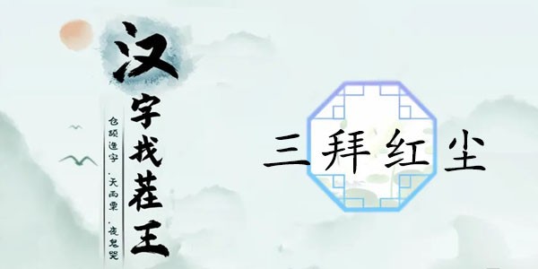 汉字找茬王三拜红尘攻略 三拜红尘歌词怎么连