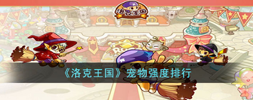洛克王国宠物排行榜在哪里 洛克王国宠物排行榜一览