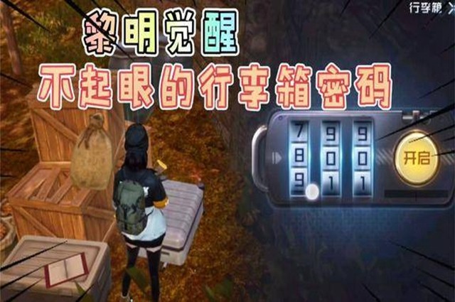黎明觉醒杰西卡的行李箱密码揭晓 黎明觉醒杰西卡的行李箱密码答案分享