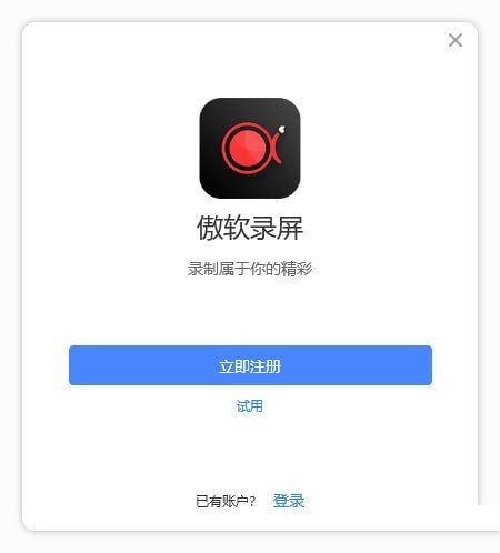 傲软录屏电脑版