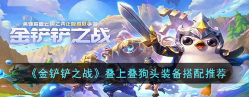 金铲铲之战叠上叠狗头怎么选择装备 金铲铲之战叠上叠狗头选择装备一览