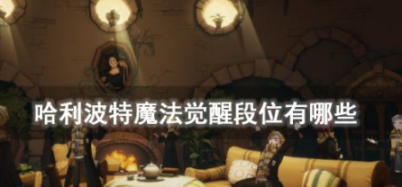 哈利波特魔法觉醒段位有哪些 段位等级积分介绍攻略