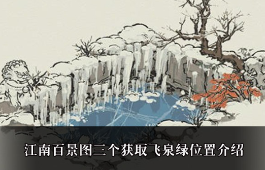 江南百景图三个获取飞泉绿位置 飞泉绿位置介绍