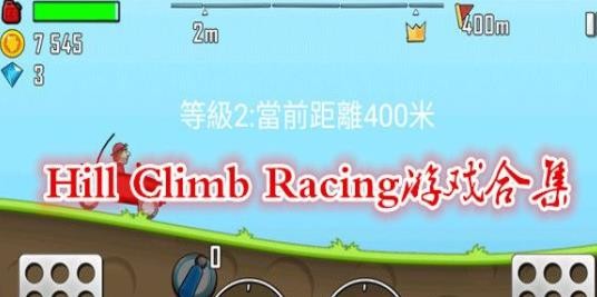 Hill Climb Racing游戏合集
