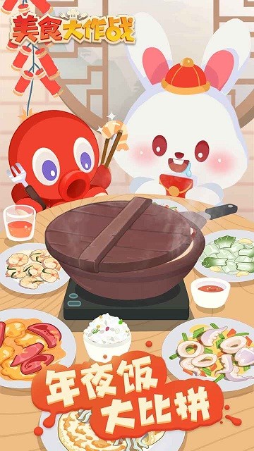 美食大作战手游
