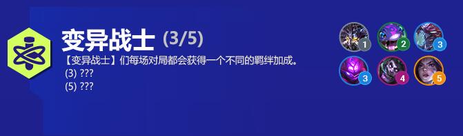 云顶之弈变异战士阵容搭配推荐1