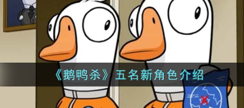 鹅鸭杀五名新角色介绍 五名新角色介绍攻略