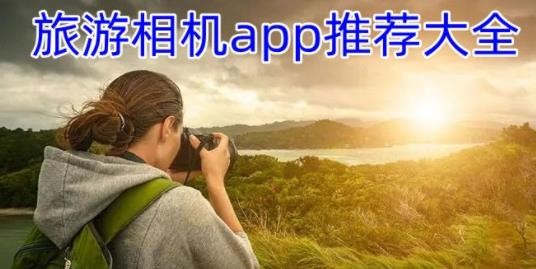 旅游相机app推荐大全
