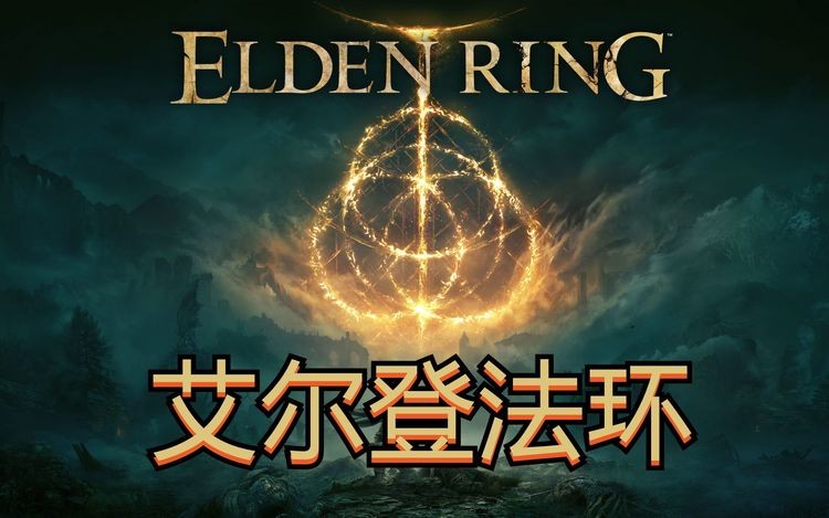 艾尔登法环熔炉骑士怎么打 艾尔登法环熔炉骑士打法攻略