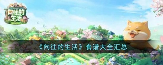 向往的生活食谱有哪些 食谱大全汇总