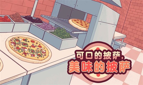 美味披萨游戏下载正版