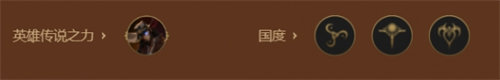 金铲铲之战巨神峰厄加特搭配攻略2
