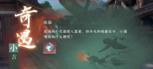 逆水寒手游抢猫奇遇怎么做2
