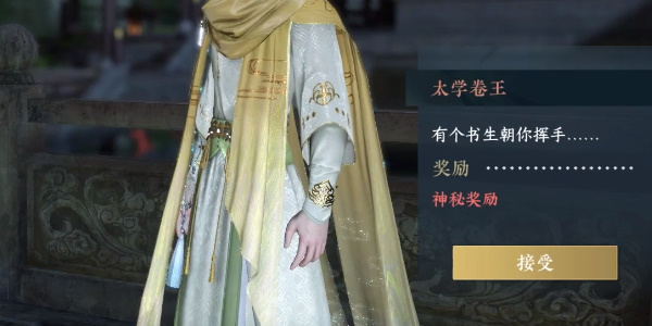 逆水寒手游太学卷王奇遇怎么过3