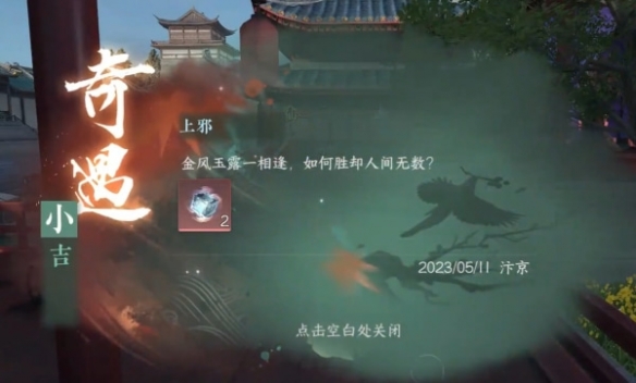 逆水寒手游上邪奇遇怎么完成2