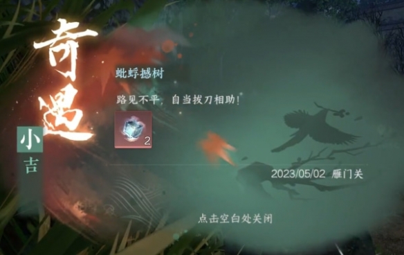 逆水寒手游蚍蜉撼树奇遇怎么完成2