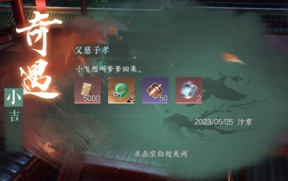 逆水寒手游父慈子孝奇遇怎么做2