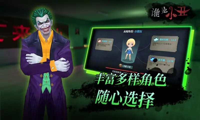 谁是小丑手游
