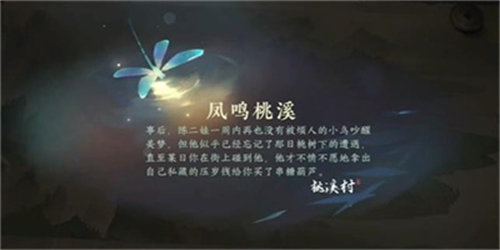 逆水寒手游凤鸣桃溪游历任务怎么做6