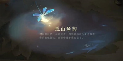 逆水寒手游孤山琴韵游历任务怎么做8