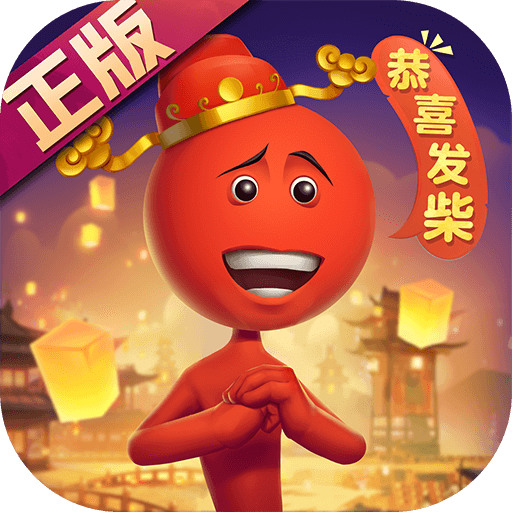 逗斗火柴人下载 v4.5.2.88457