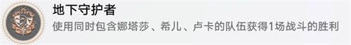 崩坏星穹铁道地下守护者成就怎么解锁