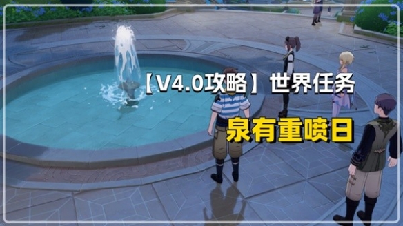 原神声望泉有重喷日任务怎么做1