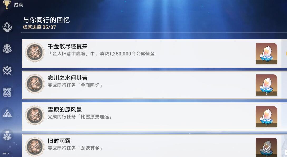 崩坏星穹铁道千金散尽还复来成就怎么解锁5