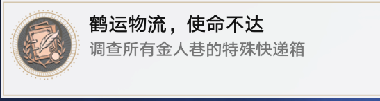 崩坏星穹铁道鹤运物流使命不达成就怎么做2