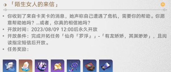 崩坏星穹铁道陌生女人的来信任务怎么做