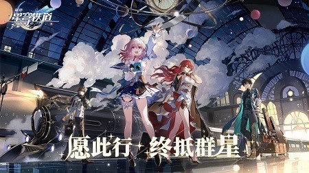崩坏星穹铁道9个豪华礼包码分享 崩坏星穹铁道兑换码最新