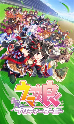 赛马娘日服下载3