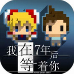 我在七年后等着你安卓版