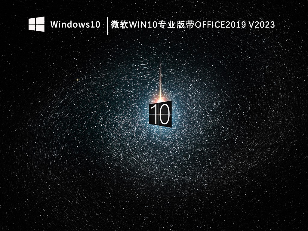 ϵͳ֮win10רҵ64λϵͳ+office2019 v4.5.6