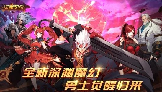 深渊契约2024全新礼包码汇总 深渊契约兑换码分享