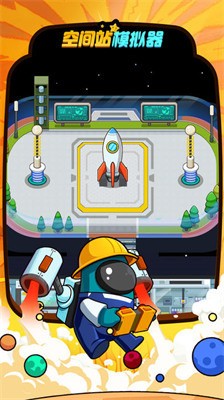 空间站模拟器3