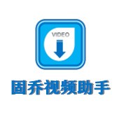 固乔剪辑助手下载