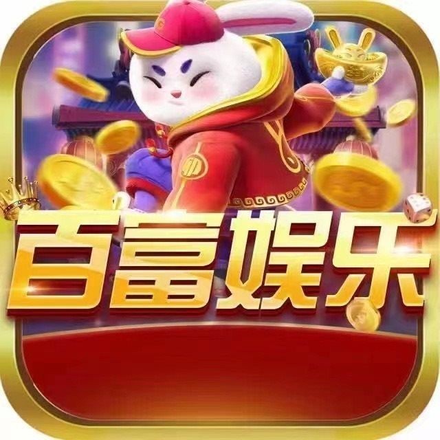 百富娱乐棋牌平台官网苹果版