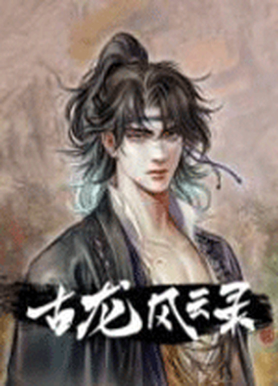 古龙风云录最强武功是什么 武功强度排行
