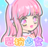 装扮少女正版下载 v1.5.1
