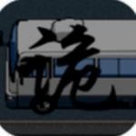 公路诡事最新版 v1.0