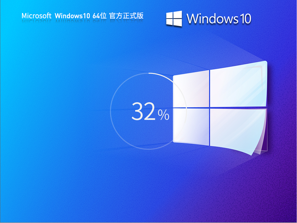 windows10 iso win10ʽ澵ISOٷ v1.0