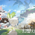 蓝色星原旅谣手游兑换码一览 蓝色星原旅谣真实礼包码分享