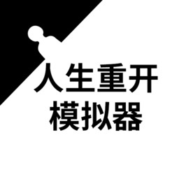 人生重开模拟器怎么达成踏破虚空结局 人生重开模拟器结局汇总