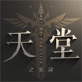 天堂之圣灵礼包码兑换攻略 天堂之圣灵兑换码有哪些