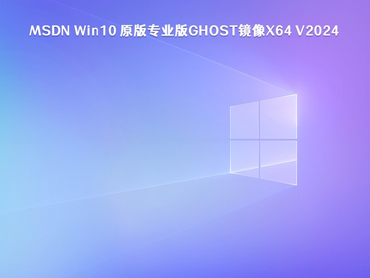 番茄花园 GHOST WIN10 X86 正式通用版2020 X86