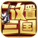 放置三国最新兑换码合集 放置三国最新神魔武将激活码