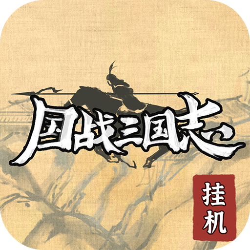 国战三国志(最强王者)官方版 v1.0.7