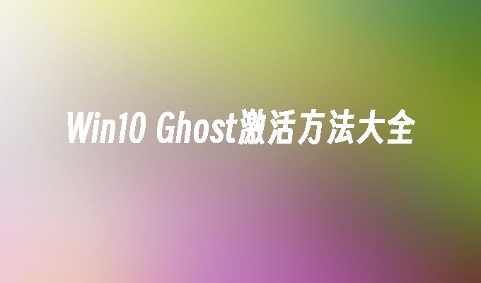 Ghost Win10 X64企业版永久激活2020 v1.6