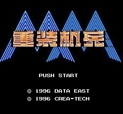 重装机兵游戏攻略一览-重装机兵游戏攻略介绍